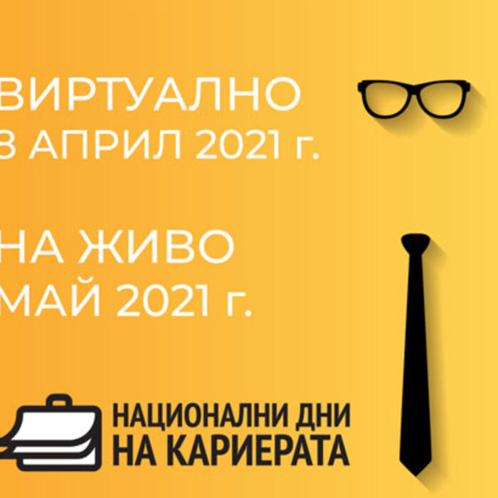 nacionalni-dni-na-karierata_700x700_crop_478b24840a